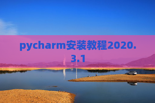 pycharm安装教程2020.3.1