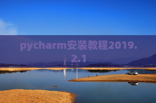 pycharm安装教程2019.2.1